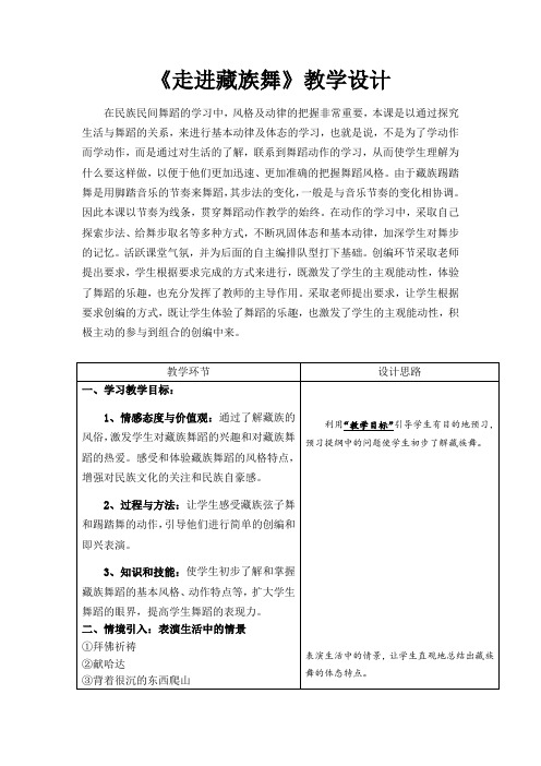 高中音乐_走进藏族舞教学设计学情分析教材分析课后反思