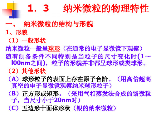 1.3纳米微粒的物理特性