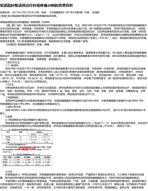 柴胡疏肝散汤剂治疗肝癌疼痛40例的效果探析