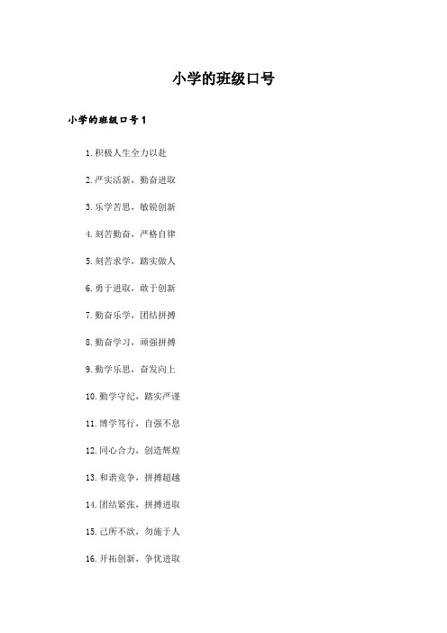 小学的班级口号