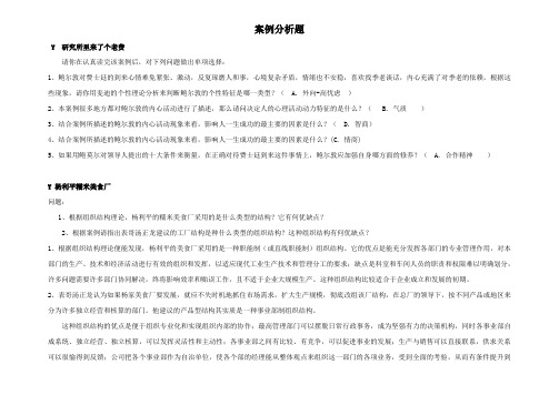电大本科组织行为学-案例分析