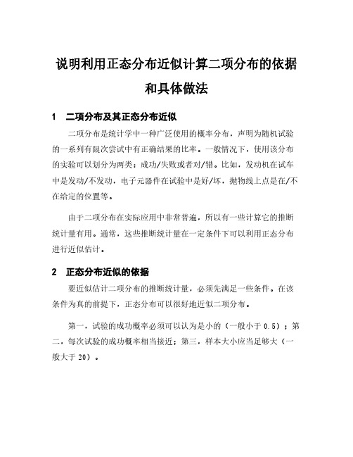 说明利用正态分布近似计算二项分布的依据和具体做法