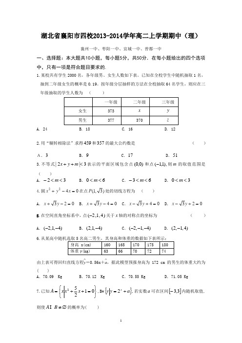 湖北省襄阳市四校2013-2014学年高二上学期期中数学(理)试题