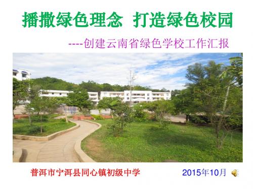 播撒绿色理念  打造绿色校园同心中学创建省级绿色学校