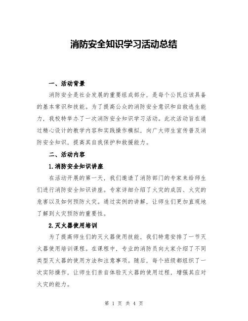 消防安全知识学习活动总结