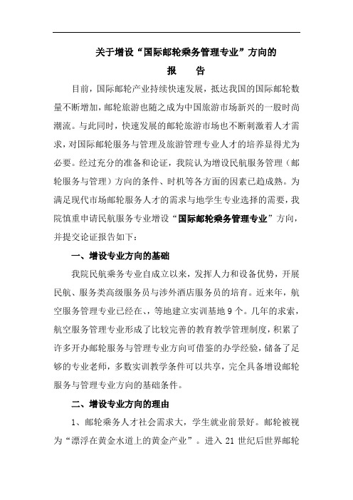 关于国际邮轮乘务管理专业的增设调研报告