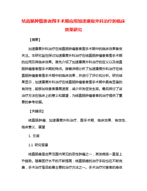 结直肠肿瘤患者围手术期应用加速康复外科治疗的临床效果研究