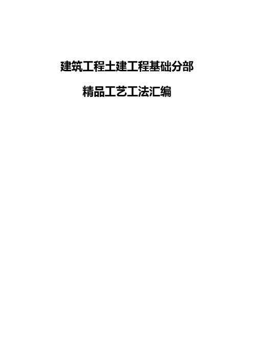 建筑工程土建工程基础分部精品工艺工法汇编