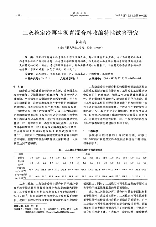 二灰稳定冷再生沥青混合料收缩特性试验研究