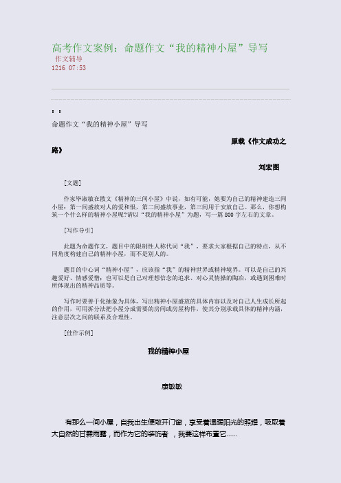 高考作文案例:命题作文“我的精神小屋”导写(整理精校版)