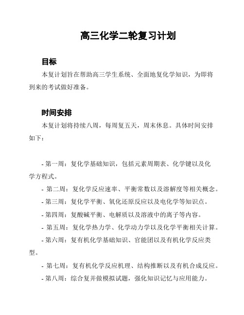 高三化学二轮复习计划