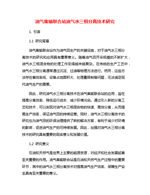 油气集输联合站油气水三相分离技术研究