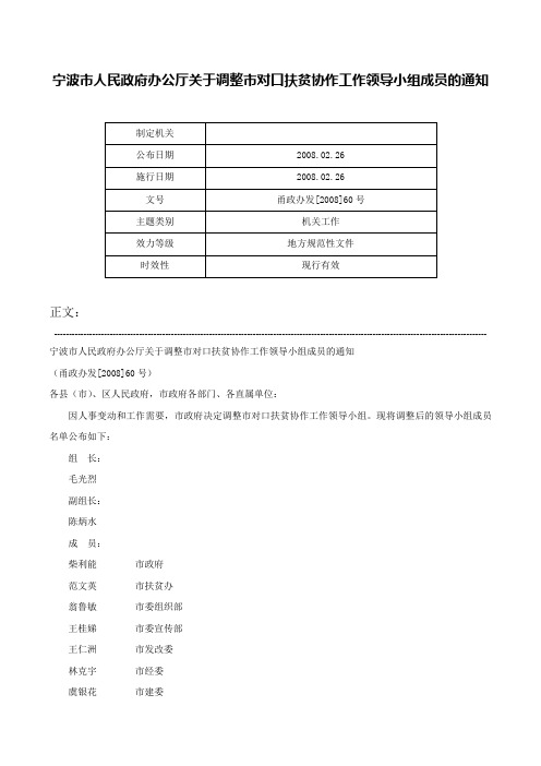 宁波市人民政府办公厅关于调整市对口扶贫协作工作领导小组成员的通知-甬政办发[2008]60号