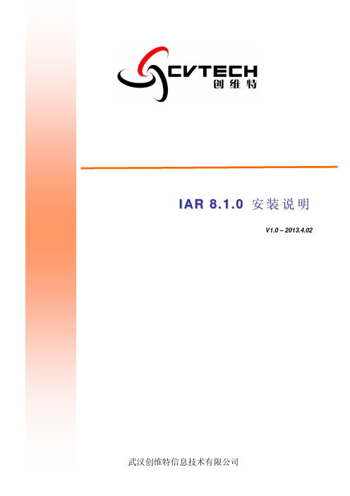 IAR_8.1.0安装说明