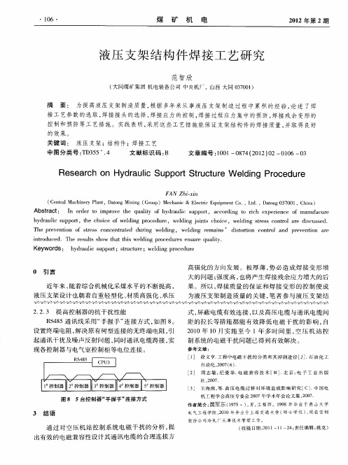 液压支架结构件焊接工艺研究