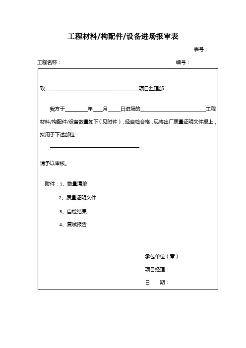 工程材料、构配件、设备进场报审表