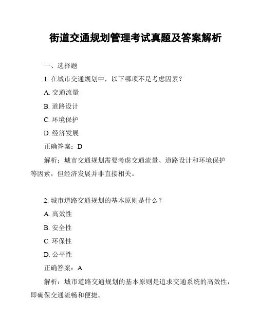 街道交通规划管理考试真题及答案解析