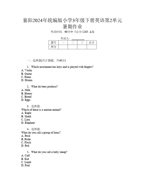 襄阳2024年统编版小学3年级下册L卷英语第2单元暑期作业