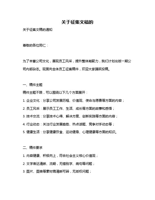 关于征集文稿的