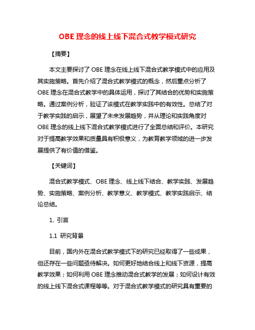 OBE理念的线上线下混合式教学模式研究