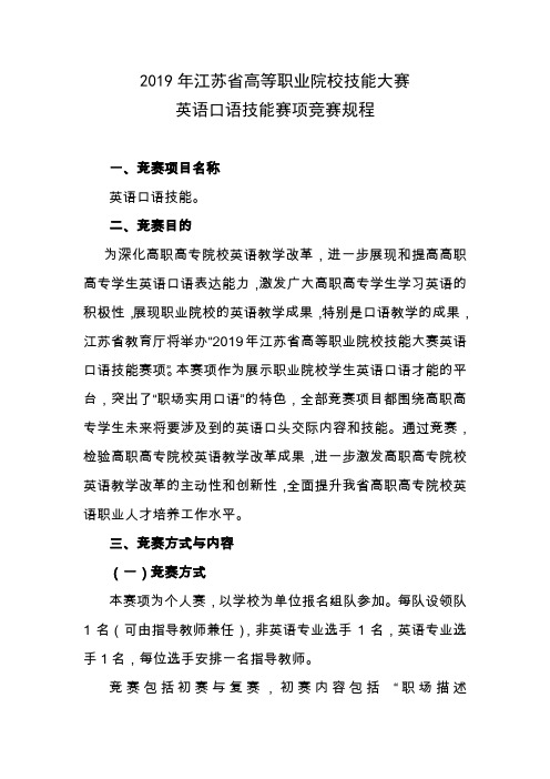 2019年江苏省高等职业院校技能大赛英语口语技能赛项竞赛规程