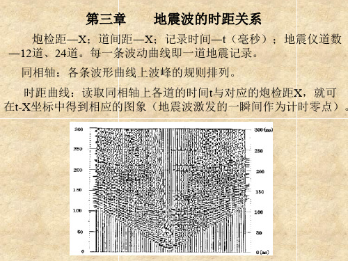 第三章地震波的时距关系