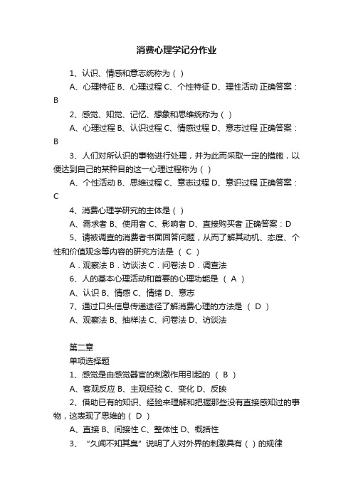 消费心理学记分作业