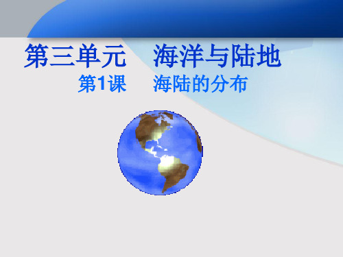 《第一节 海陆分布课件》初中地理商务星球课标版七年级上册课件27002