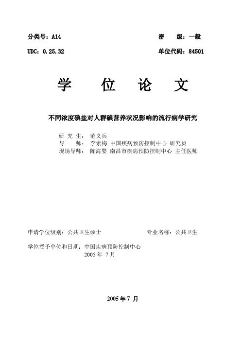 不同浓度碘盐对人群碘营养状况影响的流行病学研究
