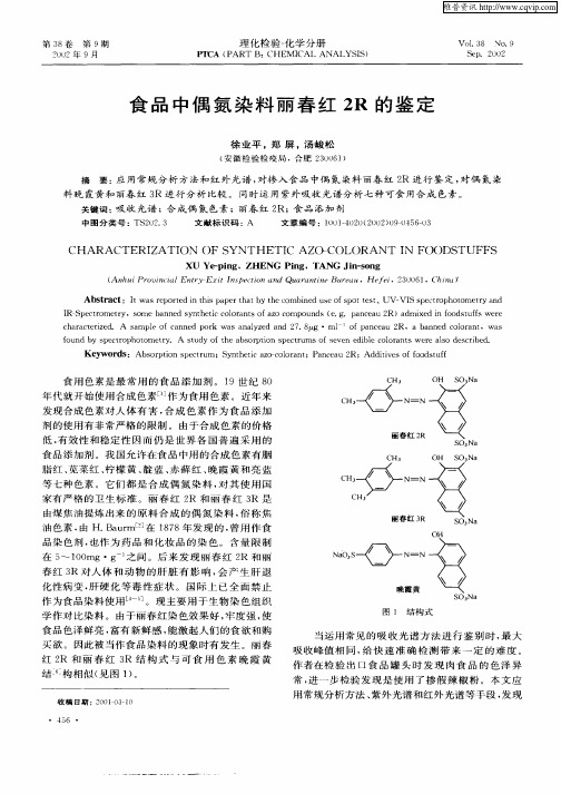 食品中偶氮染料丽春红2R的鉴定