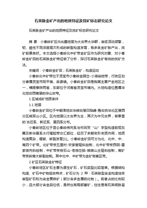 石英脉金矿产出的地质特征及找矿标志研究论文