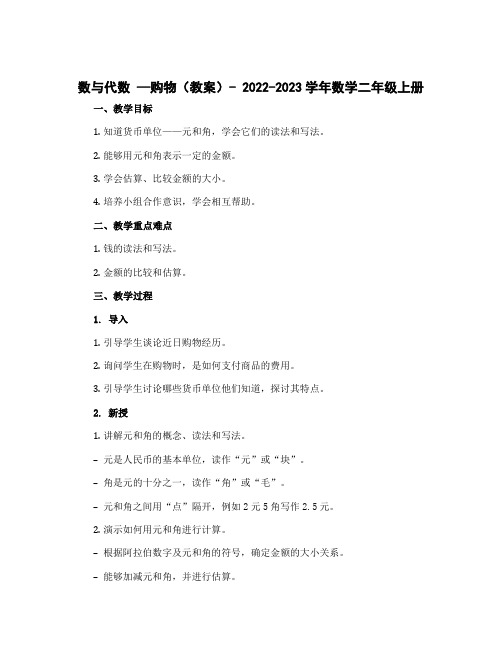 数与代数 —购物(教案)- 2022-2023学年数学二年级上册