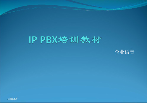 星网锐捷IPPBX培训教程