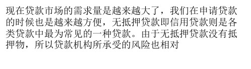 办理个人无抵押贷款要注意的四个事项