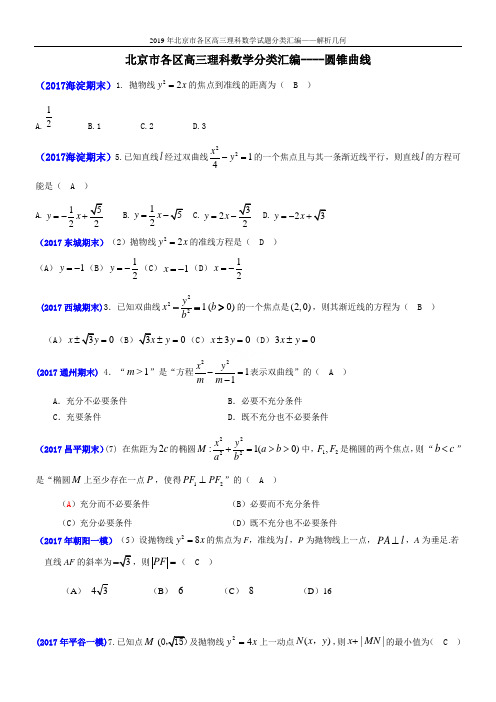 2019年北京市各区高三理科数学试题分类汇编——解析几何