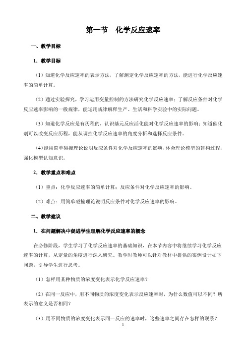 新课标高中化学人教版选择性必修123册教材解读〖第一节  化学反应速率——教学目标与教学建议〗