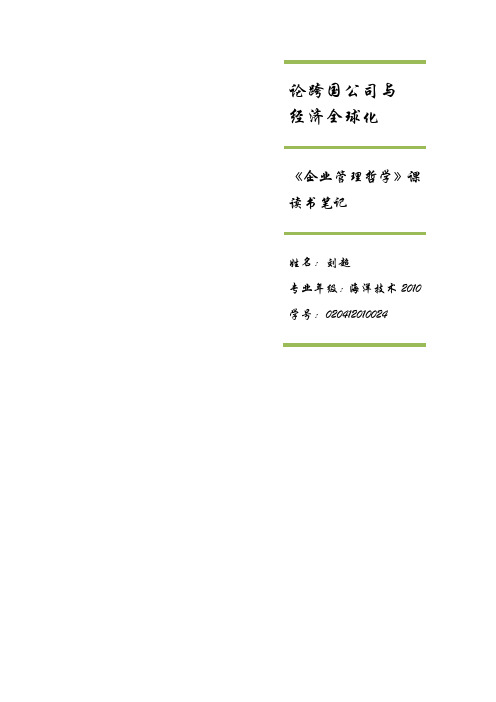 论跨国公司与经济全球化 即公司的力量10 地球无疆 观后感