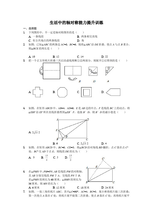 北师大七年级下《第五章生活中的轴对称》能力提升训练含答案