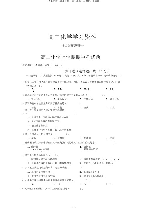 人教版高中化学选修一高二化学上学期期中考试题