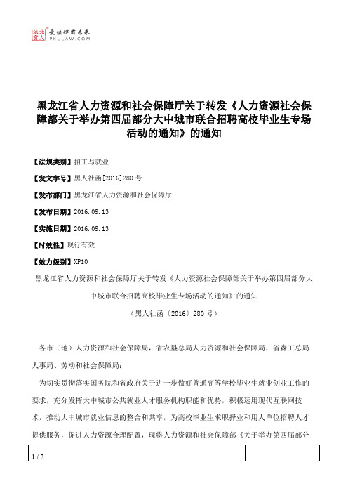黑龙江省人力资源和社会保障厅关于转发《人力资源社会保障部关于