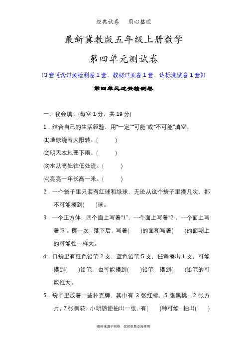 最新冀教版五年级上册数学第四单元测试卷(可能性)