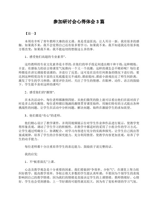 参加研讨会心得体会3篇