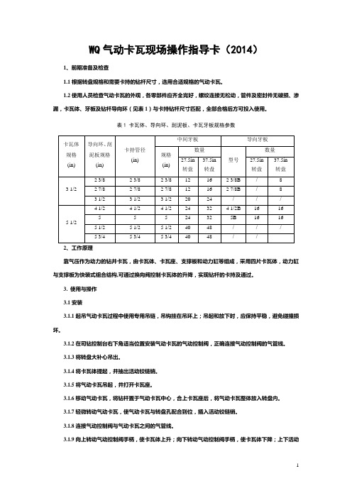 4-气动卡瓦操作指导卡