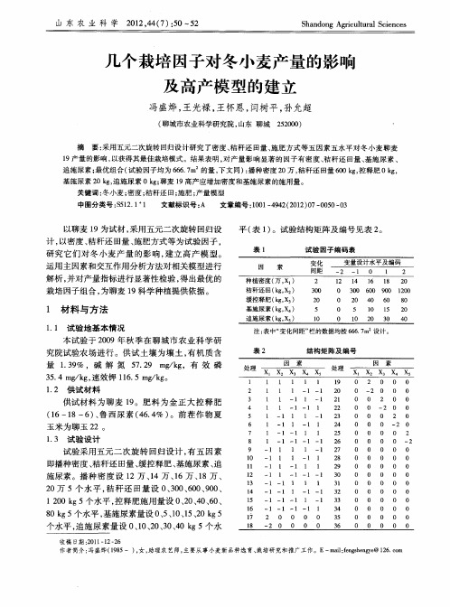 几个栽培因子对冬小麦产量的影响及高产模型的建立