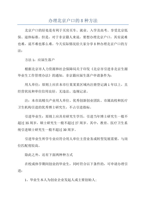 办理北京户口的8种方法