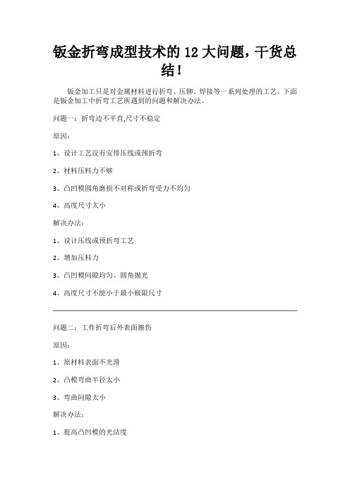 钣金折弯成型技术的12大问题,干货总结!