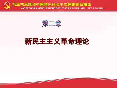 2018第二章第一节新民主主义革命理论形成的依据孟爱玉