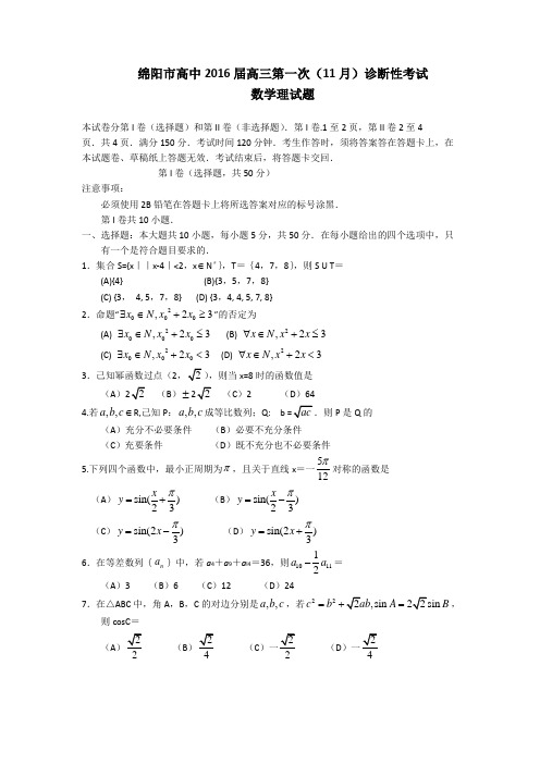 四川省绵阳市2016届高三上学期第一次诊断性考试数学理试题 Word版含答案