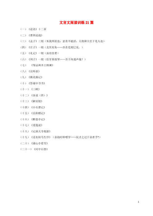 全国版2019中考语文考前增分练文言文阅读训练21篇2019070253