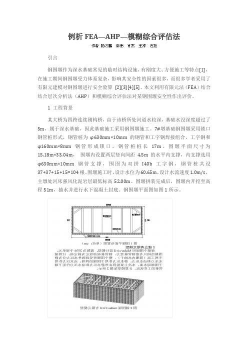 例析FEA—AHP—模糊综合评估法